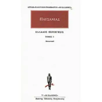 ΑΠΑΝΤΑ 3 ΕΛΛΑΔΟΣ ΠΕΡΙΗΓΗΣΙΣ 3 - ΛΑΚΩΝΙΚΑ ΑΡΧΑΙΑ ΕΛΛΗΝΙΚΗ ΓΡΑΜΜΑΤΕΙΑ: ΟΙ ΕΛΛΗΝΕΣ