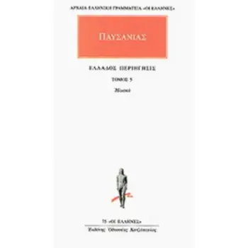 ΑΠΑΝΤΑ 5 ΕΛΛΑΔΟΣ ΠΕΡΙΗΓΗΣΙΣ 5 - ΗΛΙΑΚΑ ΑΡΧΑΙΑ ΕΛΛΗΝΙΚΗ ΓΡΑΜΜΑΤΕΙΑ: ΟΙ ΕΛΛΗΝΕΣ