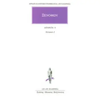 ΑΠΑΝΤΑ 4 ΕΛΛΗΝΙΚΑ 2 ΑΡΧΑΙΑ ΕΛΛΗΝΙΚΗ ΓΡΑΜΜΑΤΕΙΑ: ΟΙ ΕΛΛΗΝΕΣ