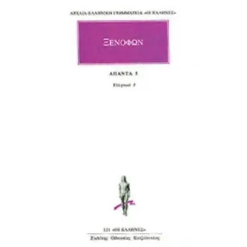 ΑΠΑΝΤΑ 5 ΕΛΛΗΝΙΚΑ 3 ΑΡΧΑΙΑ ΕΛΛΗΝΙΚΗ ΓΡΑΜΜΑΤΕΙΑ: ΟΙ ΕΛΛΗΝΕΣ