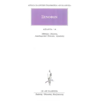 ΑΠΑΝΤΑ 14 ΑΘΗΝΑΙΩΝ ΠΟΛΙΤΕΙΑ, ΛΑΚΕΔΕΜΟΝΙΩΝ ΠΟΛΙΤΕΙΑ, ΑΓΗΣΙΛΑΟΣ ΑΡΧΑΙΑ ΕΛΛΗΝΙΚΗ ΓΡΑΜΜΑΤΕΙΑ: ΟΙ ΕΛΛΗΝΕΣ