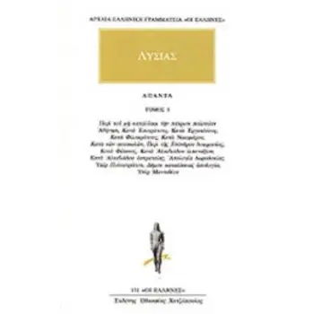 ΑΡΧΑΙΑ ΕΛΛΗΝΙΚΗ ΓΡΑΜΜΑΤΕΙΑ: ΛΥΣΙΑΣ ΑΠΑΝΤΑ ΤΟΜΟΣ 1