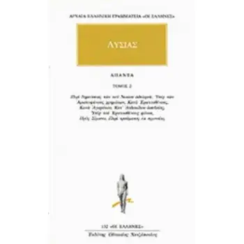 ΑΠΑΝΤΑ 2 ΠΕΡΙ ΔΗΜΕΥΣΕΩΣ ΤΩΝ ΤΟΥ ΝΙΚΙΟΥ ΑΔΕΛΦΟΥ, ΥΠΕΡ ΤΩΝ ΑΡΙΣΤΟΦΑΝΟΥΣ ΧΡΗΜΑΤΩΝ, ΚΑΤΑ ΕΡΑΤΟΣΘΕΝΟΥΣ, ΚΑΤΑ ΑΓΟΡΑΤΟΥ, ΚΑΤ' ΑΝΔΟΚΙΔΟΥ