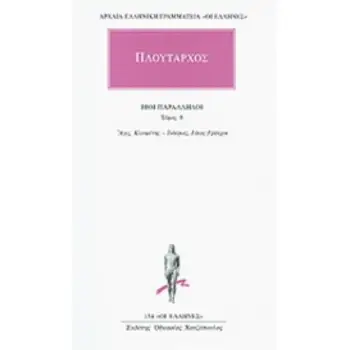 ΒΙΟΙ ΠΑΡΑΛΛΗΛΟΙ 9: ΑΓΙΣ, ΚΛΕΟΜΕΝΗΣ - ΤΙΒΕΡΙΟΣ, ΓΑΙΟΣ ΓΡΑΚΧΟΙ (ΑΡΧΑΙΑ ΕΛΛΗΝΙΚΗ ΓΡΑΜΜΑΤΕΙΑ: ΟΙ ΕΛΛΗΝΕΣ)