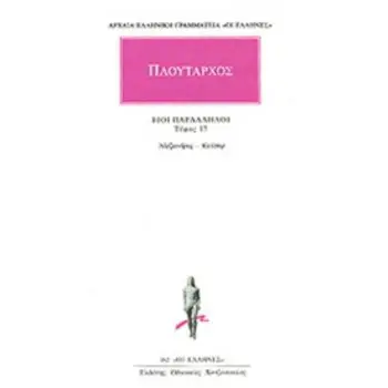 ΑΡΧΑΙΑ ΕΛΛΗΝΙΚΗ ΓΡΑΜΜΑΤΕΙΑ: ΟΙ ΕΛΛΗΝΕΣ ΒΙΟΙ ΠΑΡΑΛΛΗΛΟΙ 17 ΑΛΕΞΑΝΔΡΟΣ - ΚΑΙΣΑΡ