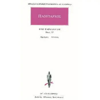 ΒΙΟΙ ΠΑΡΑΛΛΗΛΟΙ 22 - ΔΗΜΗΤΡΙΟΣ-ΑΝΤΩΝΙΟΣ