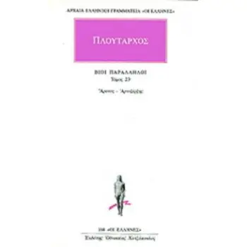 ΑΡΧΑΙΑ ΕΛΛΗΝΙΚΗ ΓΡΑΜΜΑΤΕΙΑ: ΟΙ ΕΛΛΗΝΕΣ ΒΙΟΙ ΠΑΡΑΛΛΗΛΟΙ 23 ΑΡΑΤΟΣ - ΑΡΤΟΞΕΡΞΗΣ