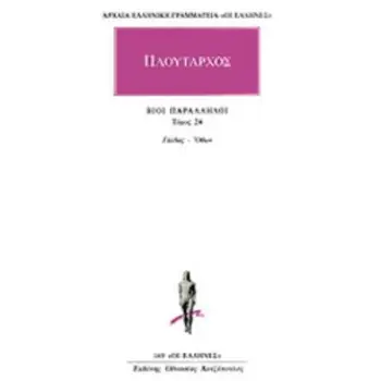 ΑΡΧΑΙΑ ΕΛΛΗΝΙΚΗ ΓΡΑΜΜΑΤΕΙΑ: ΟΙ ΕΛΛΗΝΕΣ ΒΙΟΙ ΠΑΡΑΛΛΗΛΟΙ 24 ΓΑΛΒΑΣ - ΟΘΩΝ
