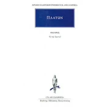 ΦΑΙΔΡΟΣ ( ΠΛΑΤΩΝ ) Η ΠΕΡΙ ΕΡΩΤΟΣ