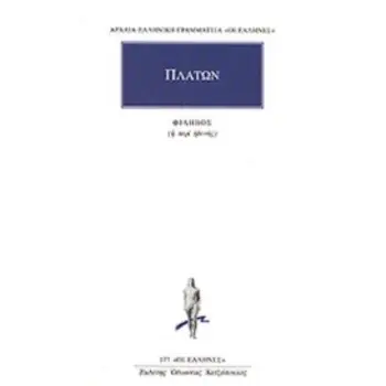 ΑΡΧΑΙΑ ΕΛΛΗΝΙΚΗ ΓΡΑΜΜΑΤΕΙΑ: ΟΙ ΕΛΛΗΝΕΣ ΦΙΛΗΒΟΣ Η ΠΕΡΙ ΗΔΟΝΗΣ