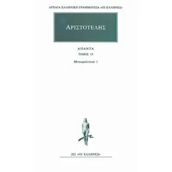 ΑΠΑΝΤΑ 13 ΜΕΤΕΩΡΟΛΟΓΙΚΑ 1 ΑΡΧΑΙΑ ΕΛΛΗΝΙΚΗ ΓΡΑΜΜΑΤΕΙΑ: ΟΙ ΕΛΛΗΝΕΣ