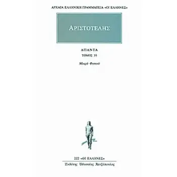 ΑΠΑΝΤΑ 33 ΜΙΚΡΑ ΦΥΣΙΚΑ ΑΡΧΑΙΑ ΕΛΛΗΝΙΚΗ ΓΡΑΜΜΑΤΕΙΑ: ΟΙ ΕΛΛΗΝΕΣ