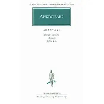 ΑΡΙΣΤΟΤΕΛΗ: ΑΠΑΝΤΑ 41: ΦΥΣΙΚΗ ΑΚΡΟΑΣΙΣ ΦΥΣΙΚΑ 1 ΒΙΒΛΙΑ Α, Β