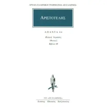 ΑΠΑΝΤΑ 44 ΦΥΣΙΚΗ ΑΚΡΟΑΣΙΣ (ΦΥΣΙΚΑ ΤΟΜΟΣ 4): ΒΙΒΛΙΟΝ Θ ΑΡΧΑΙΑ ΕΛΛΗΝΙΚΗ ΓΡΑΜΜΑΤΕΙΑ: ΟΙ ΕΛΛΗΝΕΣ