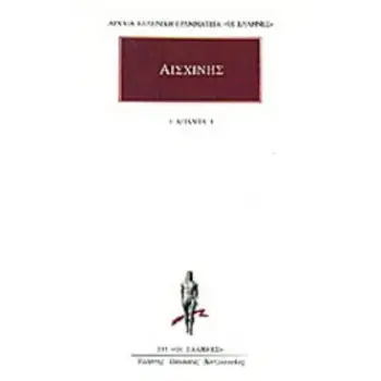 ΑΙΣΧΙΝΗΣ ΑΠΑΝΤΑ 1: ΚΑΤΑ ΤΙΜΑΡΧΟΥ, ΠΕΡΙ ΤΗΣ ΠΑΡΑΠΡΕΣΒΕΙΑΣ