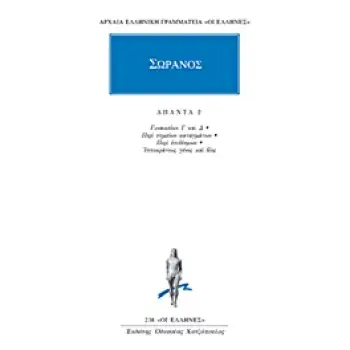 ΑΠΑΝΤΑ 2-ΣΩΡΑΝΟΣ ΓΥΝΑΙΚΕΙΩΝ Γ ΚΑΙ Δ, ΠΕΡΙ ΣΗΜΕΙΩΝ ΚΑΤΑΓΜΑΤΩΝ, ΠΕΡΙ ΕΠΙΔΕΣΜΩΝ, ΙΠΠΟΚΡΑΤΟΥΣ ΓΕΝΟΣ ΚΑΙ ΒΙΟΣ ΑΡΧΑΙΑ ΕΛΛΗΝΙΚΗ ΓΡΑΜΜΑΤ