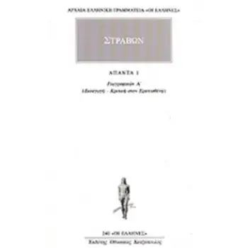 ΑΠΑΝΤΑ 1 ΓΕΩΓΡΑΦΙΚΩΝ Α: ΕΙΣΑΓΩΓΗ, ΚΡΙΤΙΚΗ ΣΤΟΝ ΕΡΑΤΟΣΘΕΝΗ