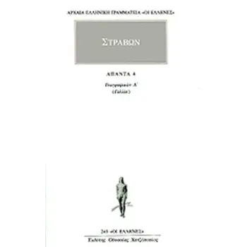 ΣΤΡΑΒΩΝ ΑΠΑΝΤΑ 4 ΓΕΩΓΡΑΦΙΚΩΝ Δ: ΓΑΛΛΙΑ