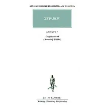 ΑΠΑΝΤΑ 9 ΓΕΩΓΡΑΦΙΚΩΝ Θ: ΑΝΑΤΟΛΙΚΗ ΕΛΛΑΔΑ ΑΡΧΑΙΑ ΕΛΛΗΝΙΚΗ ΓΡΑΜΜΑΤΕΙΑ: ΟΙ ΕΛΛΗΝΕΣ