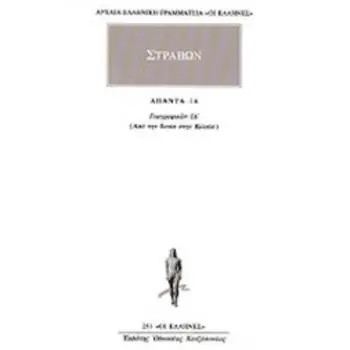 ΑΠΑΝΤΑ 14 ΓΕΩΓΡΑΦΙΚΩΝ ΙΔ: ΑΠΟ ΤΗΝ ΙΩΝΙΑ ΣΤΗΝ ΚΙΛΙΚΙΑ