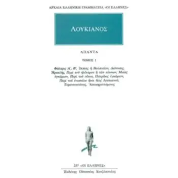 ΛΟΥΚΙΑΝΟΣ ΑΠΑΝΤΑ 1 ΦΑΛΑΡΙΣ Α, Β, ΙΠΠΙΑΣ Η ΒΑΛΑΝΕΙΟΝ, ΔΙΟΝΥΣΟΣ, ΗΡΑΚΛΗΣ, ΠΕΡΙ ΤΟΥ ΗΛΕΚΤΡΟΥ Η ΤΩΝ ΚΥΚΝΩΝ, ΜΥΙΑΣ ΕΓΚΩΜΙΟΝ, ΠΕΡΙ ΤΟΥ
