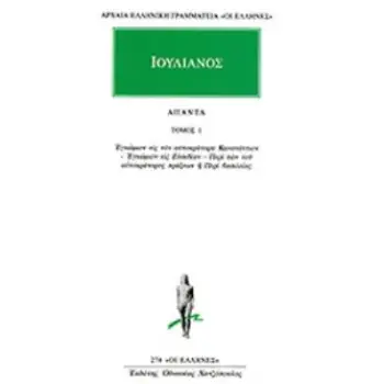ΑΠΑΝΤΑ 1 ΕΓΚΩΜΙΟΝ ΕΙΣ ΤΟΝ ΑΥΤΟΚΡΑΤΟΡΑ ΚΩΝΣΤΑΝΤΙΟΝ, ΕΓΚΩΜΙΟΝ ΕΙΣ ΕΥΣΕΒΕΙΑΝ, ΠΕΡΙ ΒΑΣΙΛΕΙΑΣ ΑΡΧΑΙΑ ΕΛΛΗΝΙΚΗ ΓΡΑΜΜΑΤΕΙΑ: ΟΙ ΕΛΛΗΝΕΣ