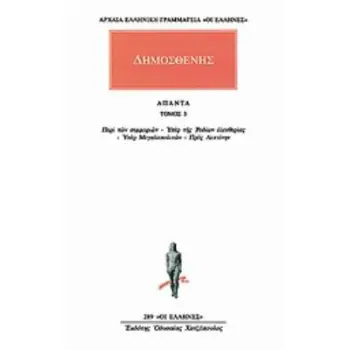 ΑΠΑΝΤΑ 3 ΠΕΡΙ ΤΩΝ ΣΥΜΜΟΡΙΩΝ: ΥΠΕΡ ΤΗΣ ΡΟΔΙΩΝ ΕΛΕΥΘΕΡΙΑΣ: ΥΠΕΡ ΜΕΓΑΛΟΠΟΛΙΤΩΝ: ΠΕΡΙ ΤΗΣ ΑΤΕΛΕΙΑΣ ΠΡΟΣ ΛΕΠΤΙΝΗΝ