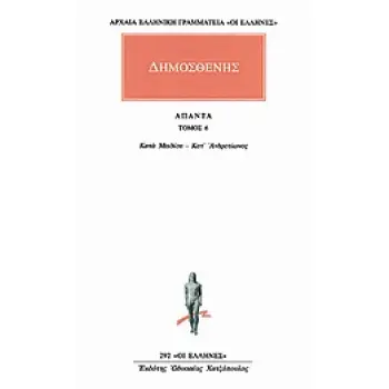 ΔΗΜΟΣΘΕΝΗΣ ΑΠΑΝΤΑ 6: ΚΑΤΑ ΜΕΙΔΙΟΥ - ΚΑΤ' ΑΝΔΡΟΤΙΩΝΟΣ ( ΟΙ ΕΛΛΗΝΕΣ 292 )