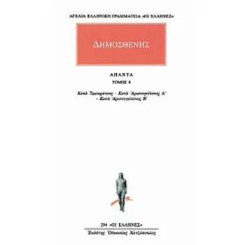 ΔΗΜΟΣΘΕΝΗΣ ΑΠΑΝΤΑ 8: ΚΑΤΑ ΤΙΜΟΚΡΑΤΟΥΣ - ΚΑΤΑ ΑΡΙΣΤΟΓΕΙΤΟΝΟΣ Α', Β'