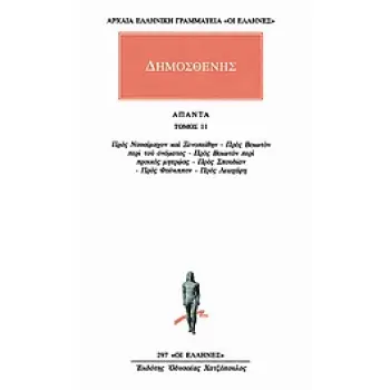 ΑΠΑΝΤΑ 11 ΠΑΡΑΓΡΑΦΗ ΠΡΟΣ ΝΑΥΣΙΜΑΧΟΝ ΚΑΙ ΞΕΝΟΠΕΙΘΗΝ: ΠΡΟΣ ΒΟΙΩΤΟΝ ΠΕΡΙ ΤΟΥ ΟΝΟΜΑΤΟΣ: ΠΡΟΣ ΒΟΙΩΤΟΝ ΠΕΡΙ ΠΡΟΙΚΟΣ ΜΗΤΡΩΑΣ: ΠΡΟΣ ΣΠΟΥ