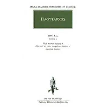 ΑΡΧΑΙΑ ΕΛΛΗΝΙΚΗ ΓΡΑΜΜΑΤΕΙΑ: ΟΙ ΕΛΛΗΝΕΣ ΗΘΙΚΑ 1 ΠΕΡΙ ΠΑΙΔΩΝ ΑΓΩΓΗΣ: ΠΩΣ ΔΕΙ ΤΟΝ ΝΕΟΝ ΠΟΙΗΜΑΤΩΝ ΑΚΟΥΕΙΝ: ΠΕΡΙ ΤΟΥ ΑΚΟΥΕΙΝ
