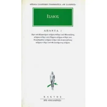 ΙΣΑΙΟΣ ΑΠΑΝΤΑ 1