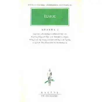 ΑΠΑΝΤΑ 2 ΠΕΡΙ ΤΟΥ ΑΠΟΛΛΟΔΩΡΟΥ ΚΛΗΡΟΥ: ΠΕΡΙ ΤΟΥ ΚΙΡΩΝΟΣ ΚΛΗΡΟΥ: ΠΕΡΙ ΤΟΥ ΑΣΤΥΦΙΛΟΥ ΚΛΗΡΟΥ: ΠΕΡΙ ΤΟΥ ΑΡΙΣΤΑΡΧΟΥ ΚΛΗΡΟΥ: ΠΕΡΙ ΤΟΥ Α