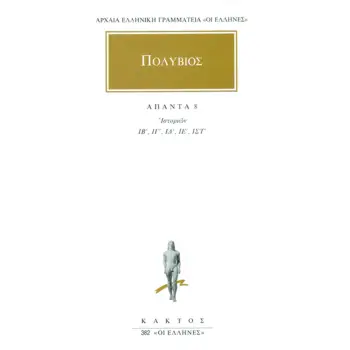 ΑΠΑΝΤΑ 8 ΙΣΤΟΡΙΩΝ ΙΒ, ΙΓ, ΙΔ, ΙΕ, ΙΣΤ