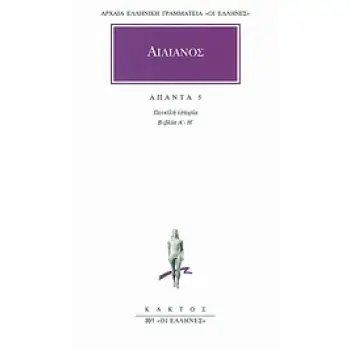 ΑΙΛΙΑΝΟΣ-ΑΠΑΝΤΑ 5 ΠΟΙΚΙΛΗ ΙΣΤΟΡΙΑ: ΒΙΒΛΙΑ Α-Η ΑΡΧΑΙΑ ΕΛΛΗΝΙΚΗ ΓΡΑΜΜΑΤΕΙΑ: ΟΙ ΕΛΛΗΝΕΣ