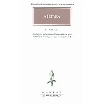 ΑΠΑΝΤΑ 1 ΑΡΕΤΑΙΟΣ ΠΕΡΙ ΑΙΤΙΩΝ ΚΑΙ ΣΗΜΕΙΩΝ ΟΞΕΩΝ ΠΑΘΩΝ Α: ΠΕΡΙ ΑΙΤΙΩΝ ΚΑΙ ΣΗΜΕΙΩΝ ΟΞΕΩΝ ΠΑΘΩΝ Β: ΠΕΡΙ ΑΙΤΙΩΝ ΚΑΙ ΣΗΜΕΙΩΝ ΧΡΟΝΙΩΝ