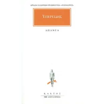 ΥΠΕΡΕΙΔΗΣ ΑΠΑΝΤΑ ΚΑΤΑ ΔΗΜΟΣΘΕΝΟΥΣ: ΥΠΕΡ ΛΥΚΟΦΡΟΝΟΣ: ΥΠΕΡ ΕΥΞΕΝΙΠΠΟΥ: ΚΑΤΑ ΦΙΛΙΠΠΙΔΟΥ: ΚΑΤΑ ΑΘΗΝΟΓΕΝΟΥΣ Α: ΕΠΙΤΑΦΙΟΣ: ΑΠΟΣΠΑΣΜΑΤΑ