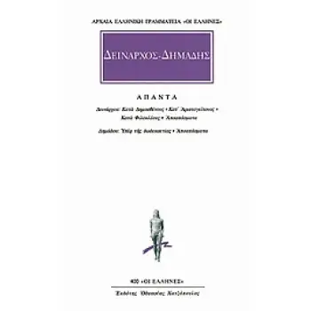 ΑΠΑΝΤΑ ΚΑΤΑ ΔΗΜΟΣΘΕΝΟΥΣ, ΚΑΤ' ΑΡΙΣΤΟΓΕΙΤΟΝΟΣ, ΚΑΤΑ ΦΙΛΟΚΛΕΟΥΣ, ΑΠΟΣΠΑΣΜΑΤΑ, ΥΠΕΡ ΤΗΣ ΔΩΔΕΚΑΕΤΙΑΣ, ΑΠΟΣΠΑΣΜΑΤΑ ΑΡΧΑΙΑ ΕΛΛΗΝΙΚΗ ΓΡ
