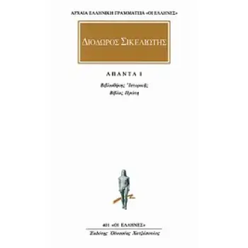 ΑΠΑΝΤΑ 1 ΒΙΒΛΙΟΘΗΚΗΣ ΙΣΤΟΡΙΚΗΣ: ΒΙΒΛΟΣ ΠΡΩΤΗ ΑΡΧΑΙΑ ΕΛΛΗΝΙΚΗ ΓΡΑΜΜΑΤΕΙΑ: ΟΙ ΕΛΛΗΝΕΣ 1Η ΕΚΔΟΣΗ