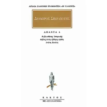 ΔΙΟΔΩΡΟΣ ΣΙΚΕΛΙΩΤΗΣ ΑΠΑΝΤΑ 6 ΒΙΒΛΙΟΘΗΚΗΣ ΙΣΤΟΡΙΚΗΣ: ΒΙΒΛΩΝ ΣΤ, Ζ, Η, Θ, Ι ΑΠΟΣΠΑΣΜΑΤΑ ΑΡΧΑΙΑ ΕΛΛΗΝΙΚΗ ΓΡΑΜΜΑΤΕΙΑ: ΟΙ ΕΛΛΗΝΕΣ