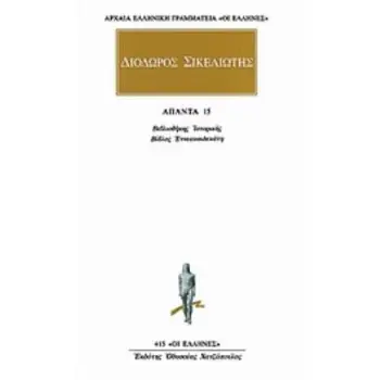 ΔΙΟΔΩΡΟΣ ΣΙΚΕΛΙΩΤΗΣ: ΑΠΑΝΤΑ 11 ΒΙΒΛΙΟΘΗΚΗΣ ΙΣΤΟΡΙΚΗΣ: ΒΙΒΛΟΣ ΠΕΝΤΕΚΑΙΔΕΚΑΤΗ ΑΡΧΑΙΑ ΕΛΛΗΝΙΚΗ ΓΡΑΜΜΑΤΕΙΑ: ΟΙ ΕΛΛΗΝΕΣ