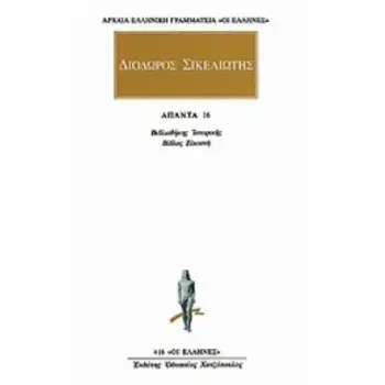 ΑΠΑΝΤΑ 12 ΒΙΒΛΙΟΘΗΚΗΣ ΙΣΤΟΡΙΚΗΣ: ΒΙΒΛΟΣ ΕΚΚΑΙΔΕΚΑΤΗ ΑΡΧΑΙΑ ΕΛΛΗΝΙΚΗ ΓΡΑΜΜΑΤΕΙΑ: ΟΙ ΕΛΛΗΝΕΣ