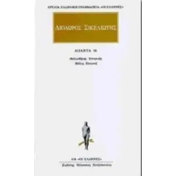 ΔΙΟΔΩΡΟΣ ΣΙΚΕΛΙΩΤΗΣ ΑΠΑΝΤΑ 16 ΒΙΒΛΙΟΘΗΚΗΣ ΙΣΤΟΡΙΚΗΣ: ΒΙΒΛΟΣ ΕΙΚΟΣΤΗ ΑΡΧΑΙΑ ΕΛΛΗΝΙΚΗ ΓΡΑΜΜΑΤΕΙΑ: ΟΙ ΕΛΛΗΝΕΣ