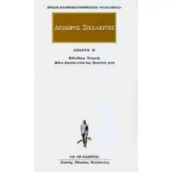 ΑΠΑΝΤΑ 18 ΒΙΒΛΙΟΘΗΚΗΣ ΙΣΤΟΡΙΚΗΣ: ΒΙΒΛΩΝ ΚΘ, Λ, ΛΑ, ΛΒ, ΛΓ ΑΠΟΣΠΑΣΜΑΤΑ ΑΡΧΑΙΑ ΕΛΛΗΝΙΚΗ ΓΡΑΜΜΑΤΕΙΑ: ΟΙ ΕΛΛΗΝΕΣ