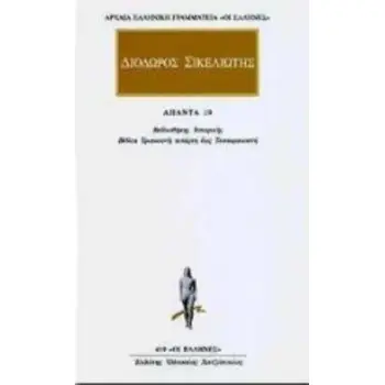 ΑΠΑΝΤΑ 19 ΒΙΒΛΙΟΘΗΚΗΣ ΙΣΤΟΡΙΚΗΣ: ΒΙΒΛΩΝ ΛΔ ΚΑΙ ΛΕ, ΛΣΤ, ΛΖ, ΛΗ ΚΑΙ ΛΘ, Μ ΑΠΟΣΠΑΣΜΑΤΑ ΑΡΧΑΙΑ ΕΛΛΗΝΙΚΗ ΓΡΑΜΜΑΤΕΙΑ: ΟΙ ΕΛΛΗΝΕΣ