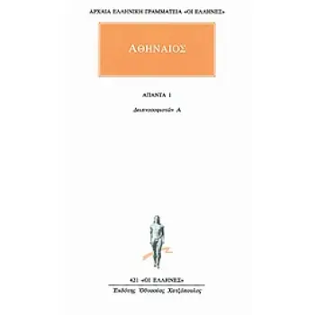 ΑΘΗΝΑΙΟΣ - ΑΠΑΝΤΑ 1 - ΔΕΙΠΝΟΣΟΦΙΣΤΩΝ Α' 1Η ΕΚΔΟΣΗ