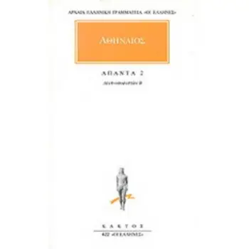 ΑΘΗΝΑΙΟΣ - ΑΠΑΝΤΑ 2 - ΔΕΙΠΝΟΣΟΦΙΣΤΩΝ Β'