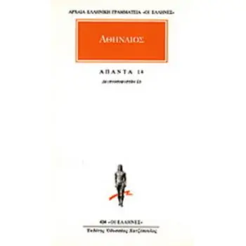 ΑΘΗΝΑΙΟΣ: ΑΠΑΝΤΑ (ΔΕΚΑΤΟΣ ΤΕΤΑΡΤΟΣ ΤΟΜΟΣ)