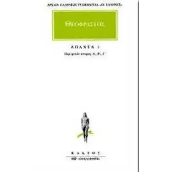 ΑΠΑΝΤΑ 1 - ΠΕΡΙ ΦΥΤΩΝ ΙΣΤΟΡΙΑ Α-Γ ΠΕΡΙ ΦΥΤΩΝ ΙΣΤΟΡΙΑΣ Α, Β, Γ ΑΡΧΑΙΑ ΕΛΛΗΝΙΚΗ ΓΡΑΜΜΑΤΕΙΑ: ΟΙ ΕΛΛΗΝΕΣ