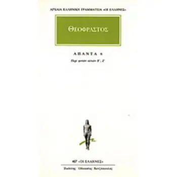 ΑΠΑΝΤΑ 6 - ΠΕΡΙ ΦΥΤΩΝ ΑΙΤΙΩΝ Ε, Ζ ΠΕΡΙ ΦΥΤΩΝ ΑΙΤΙΩΝ Ε, Ζ ΑΡΧΑΙΑ ΕΛΛΗΝΙΚΗ ΓΡΑΜΜΑΤΕΙΑ: ΟΙ ΕΛΛΗΝΕΣ